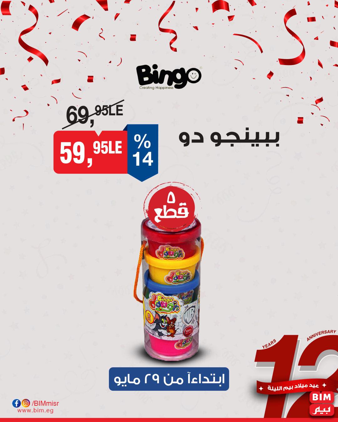 bim offers from 29may to 29may 2025 عروض بيم من 29 مايو حتى 29 مايو 2025 صفحة رقم 27